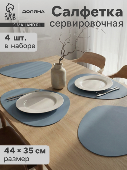 Салфетка сервировочная Набор 4шт Доляна Тэм 440*350мм Арт-7667657 Салфетка сервировочная Набор 4шт Доляна Тэм 440*350мм Арт-7667657