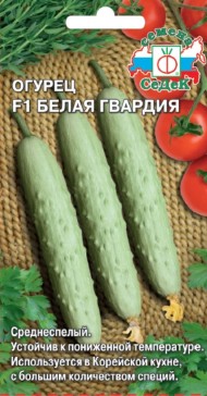 Огурец Белая Гвардия F1 ЦВ/П (СЕДЕК) 0,2гр среднеспелый партенокарпический