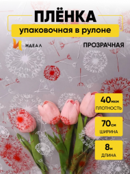 Пленка прозрачная с рисунком Одуванчики Бело-Красная 70см/8м