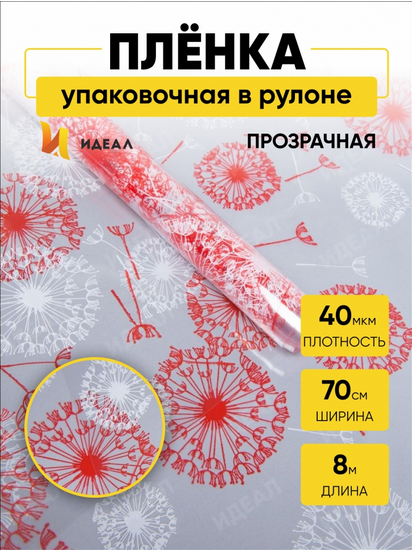 Пленка прозрачная с рисунком Одуванчики Бело-Красная 70см/8м Пленка прозрачная с рисунком Одуванчики Бело-Красная 70см/8м