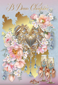 Открытка В День Свадьбы Арт 7101050