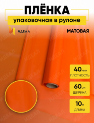 Пленка матовая однотонная Идеал Оранжевая 60см/70см /10м