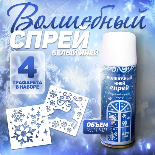 Иней Искусственный Искристые снежинки Белый с Трафаретами 160гр Арт-1436178 Иней Искусственный Искристые снежинки Белый с Трафаретами 160гр Арт-1436178