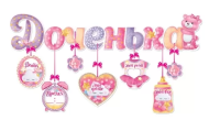 Гирлянда Доченька с подвесками-метрикой 1м Арт-84.392