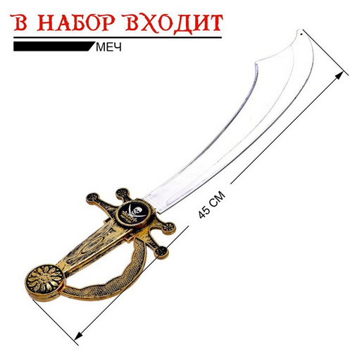 Набор Пирата Арт-120409 Набор Пирата Арт-120409