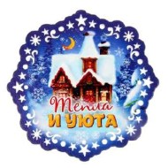 Подставка под горячее Тепла и уюта 11см Арт-1117785