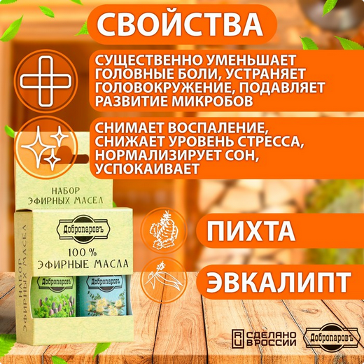 Набор эфирных масел Добропаровъ 2шт*17мл Пихта+Эвкалипт Арт-4250948