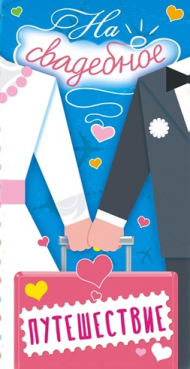 Конверт для денег На свадебное путешествие Арт-ОК-297