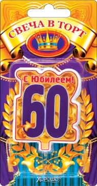 Свеча С юбилеем 60 арт 52.41.161