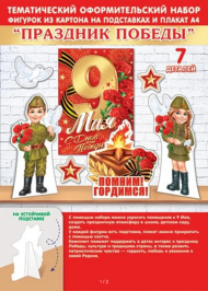 Набор оформительский День Победы Арт-9-64-007