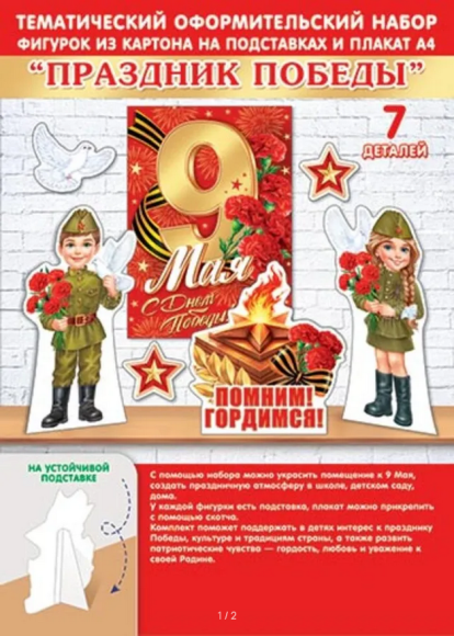 Набор оформительский День Победы Арт-9-64-007