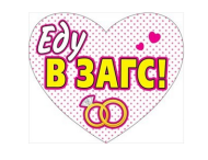 Наклейка Еду в ЗАГС на авто Арт-089.297