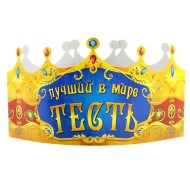 Корона бумажная Лучший в мире тесть Цена за набор Арт-329003