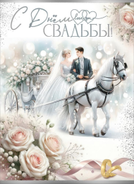 Открытка С Днем Свадьбы Арт 7101149