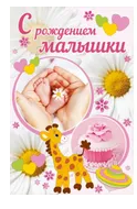 5-10-0801 С рождением малышки А5