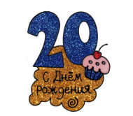 Наклейка на стекло резина 20 С Днем рождения 20*20 см Арт-670739