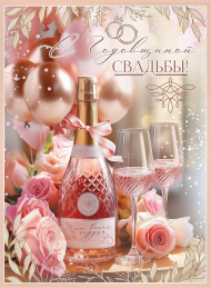 Открытка С Годовщиной свадьбы Арт 7800115