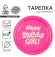 Тарелка бумажная Happy Birthday (1уп/6шт) D-18см Арт-9796369