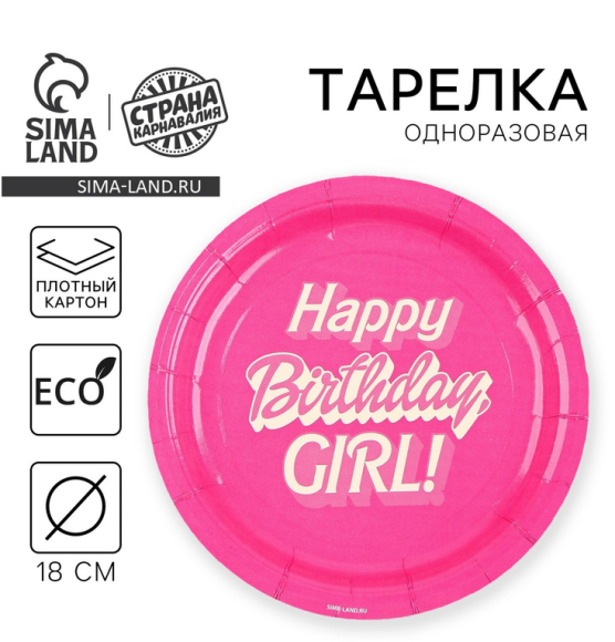 Тарелка бумажная Happy Birthday (1уп/6шт) D-18см Арт-9796369