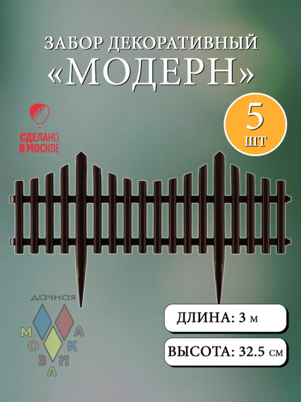 Заборчик пластиковый Модерн штакетник Тёмно-Коричневый 60*33см (5секций)