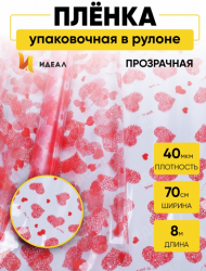 Пленка прозрачная с рисунком Сердца Love is Красная 70см/8м