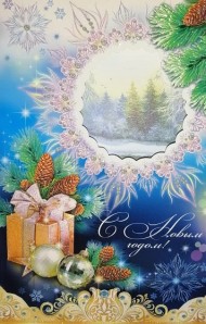Открытка С Новым годом Арт 1-46-5043