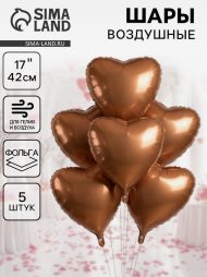 Набор шаров Сердце 17/42см Шоколадный сатин 5шт фольга Арт-10925483