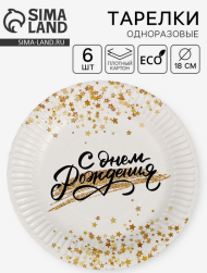Тарелка бумажная С Днём рождения D-18см*6шт Арт-7393071