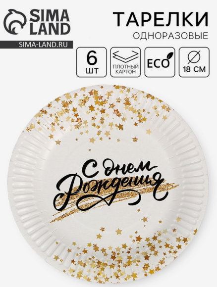 Тарелка бумажная С Днём рождения D-18см*6шт Арт-7393071