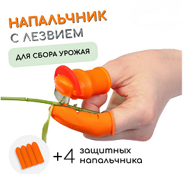 Напальчник с лезвием 90°+4 защитных напальчника Greengo (для сбора урожая) Арт-9150383
