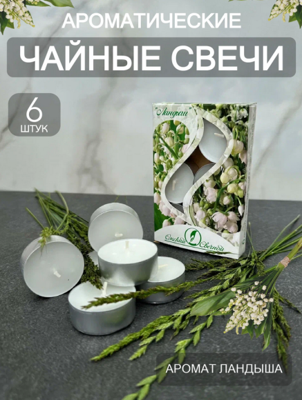 Свеча гильза Ароматизир Ландыш Набор 6шт*12гр