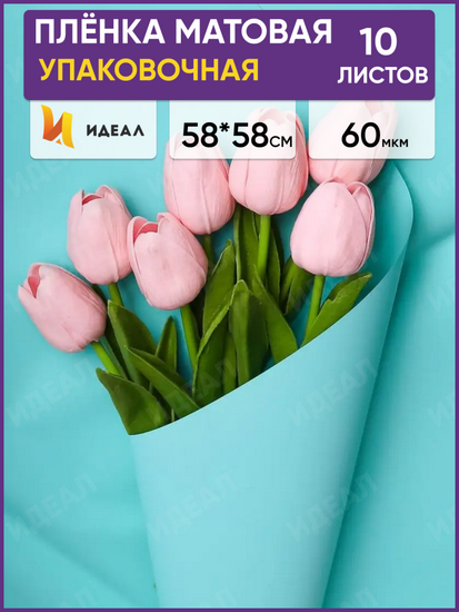 Пленка Листами Матовая однотонная Тиффани 58/58см (1уп/10шт) Цена за 1 ЛИСТ