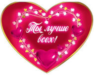 Валентинка Ты лучше всех Арт-073.728 10шт