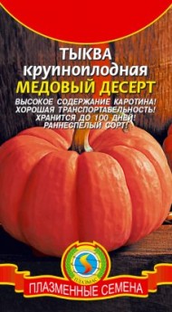 Тыква Медовый Десерт ЦВ/П (ПЛАЗМА) 1гр раннеспелый короткоплетистый