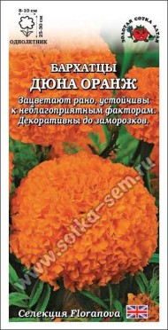 Цветы Бархатцы Дюна Оранж ЦВ/П (СОТКА) 5шт однолетник прямостоячие 25-30см Цветы Бархатцы Дюна Оранж ЦВ/П (СОТКА) 5шт однолетник прямостоячие 25-30см