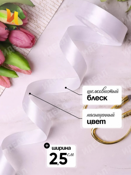 Лента Атласная 25мм*22ярд Белая Лента Атласная 25мм*22ярд Белая