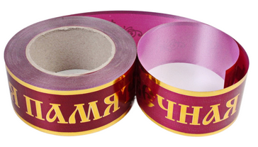 Лента Вечная память 5см*50м с Золотая Полоса Бордовая
