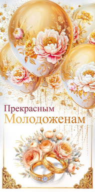 Конверт для денег Прекрасным молодоженам Арт-7.0001136