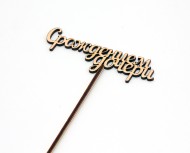 Топпер С Рождением Дочери 10*4см 2807660