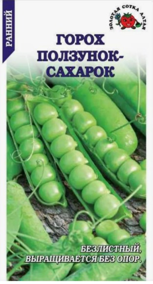 Горох Ползунок-сахарок ЦВ/П (СОТКА) 10гр раннеспелый до 70см