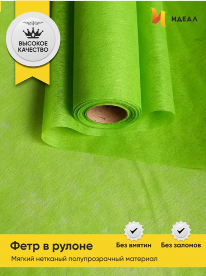Фетр 50см*15м Зелёный Фетр 50см*15м Зелёный
