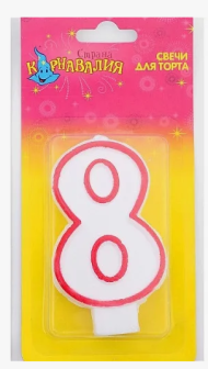 Свеча Цифра 8 Розовый кант