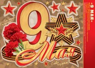 Наклейка 9 МАЯ набор Арт-8-35-023