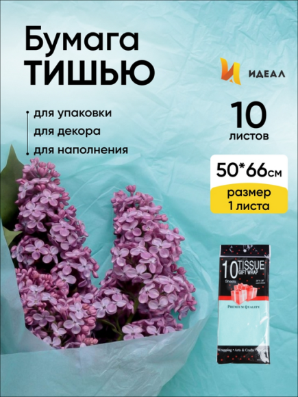 Бумага листами Тишью 50*66см Мятная (1уп/10шт) ЦЕНА за лист