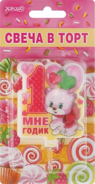 Свеча Мне 1 годик большая арт 52.41.084