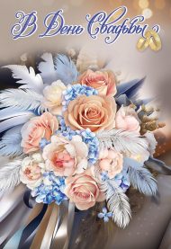 Открытка В День Свадьбы Арт 7101065