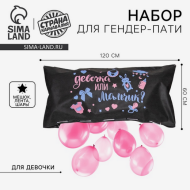 Набор Гендер-Пати Девочка пакет для сброса шаров 120х60см шары лента Арт-10299677