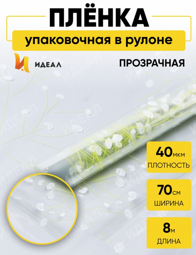 Пленка прозрачная с рисунком Гипсофила Идеал Салатово-Белая 70см/8м Пленка прозрачная с рисунком Гипсофила Идеал Салатово-Белая 70см/8м