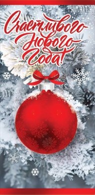 Конверт для денег Счастливого Нового года Арт-9201241