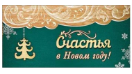 Конверт для денег Счастья в новом году Арт 9200892